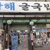 남해굴국밥 종로5가