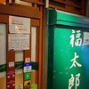 福太郎 本店