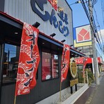 ラー麺 ずんどう屋 - 