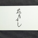 花月すし - 