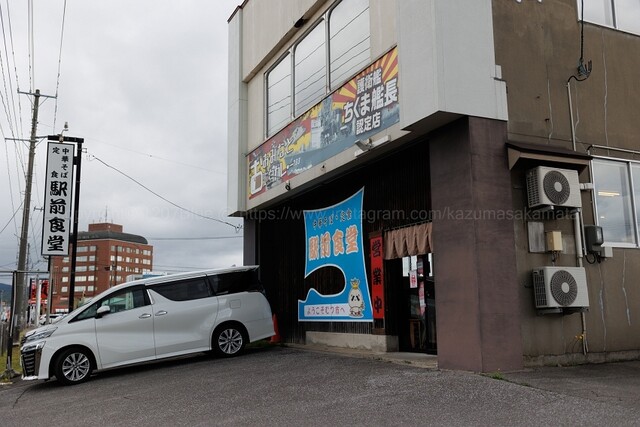 駅前食堂 - 下北（ラーメン）の写真