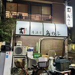 居酒屋鳥のぶ - 外観