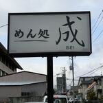 めん処 成 - 