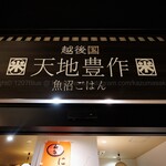 天地豊作 - 