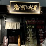 鬼の目にも涙 - 土浦市 永国