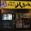 やきとり　八ちゃん