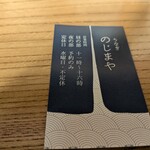 うなぎ のじまや - 名刺