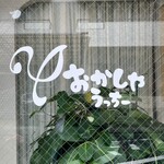 おかしやうっちー - 