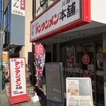 元祖ニュータンタンメン本舗 - 