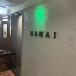 美酒美肴 はまゐ - 