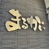 まるかいラーメン