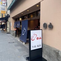 すき焼割烹 日山 - 