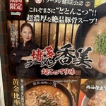 らーめん花月嵐 - 