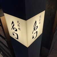 北新地 肉料理 名門 - 