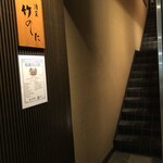 酒菜 竹のした - 