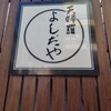 よしだや