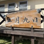 肉料理 二月九日 - 