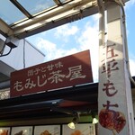 団子と甘味 もみじ茶屋 - 