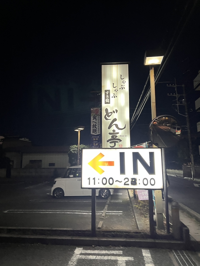 写真 3ページ目 : しゃぶしゃぶすき焼どん亭 津田沼店 （どんてい