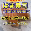 はま寿司 松戸高塚新田店