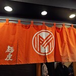 自家製麺 MENSHO TOKYO - 