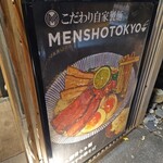 自家製麺 MENSHO TOKYO - 