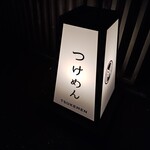 自家製麺 MENSHO TOKYO - 