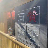 賛否両論 名古屋 - 
