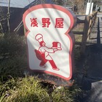 ブランジェ浅野屋 - 