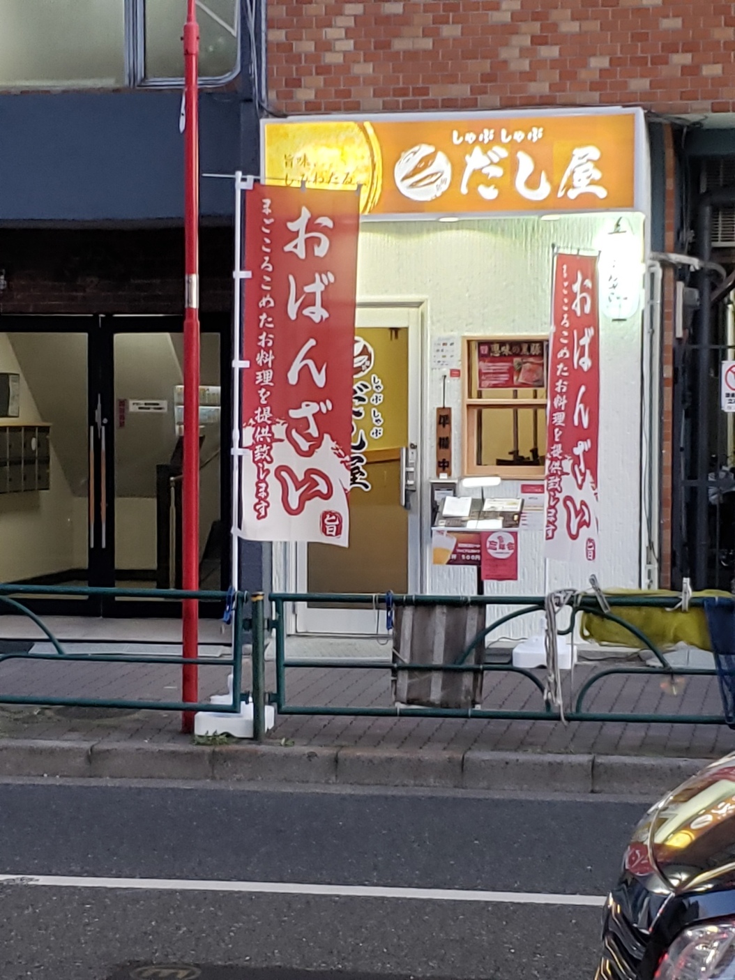 しゃぶしゃぶ だし屋