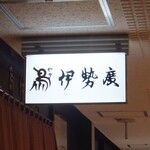 伊勢廣 - 