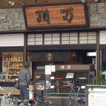 川万 - 川万外観