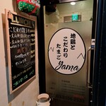 地鶏とこだわりたまごyama - 