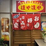 ほやほや - 入り口