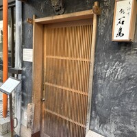 鮨 石島 - 