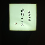 麻布十番 秦野よしき - 