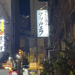 グリルエフ - 看板