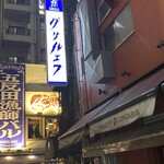 グリルエフ - 看板