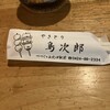 やきとり鳥次郎
