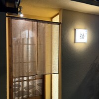 肉懐石　紬 - 