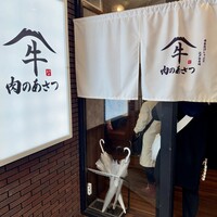 黄金出汁しゃぶと江戸前寿司 肉のあさつ 梅田お初天神店 - 