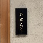 鮨 はしもと - 