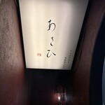 鉄板焼き あさひ - 