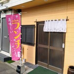 ぼんちゃん - お店の外観