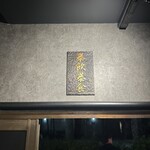 広尾 大衆焼肉 暴飲暴食 - 