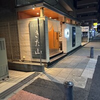 日本料理 きた山 新横浜店 - 