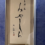 天婦羅 みやしろ - 