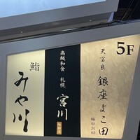 梅田 鮨 個室 みや川 - 