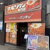 スパゲッティーのパンチョ 新宿南口店