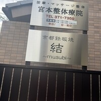 京都鉄板焼 結 - 